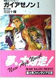 無敵王トライゼノン ガイアゼノンI 暁の兄妹 (ファンタジア文庫)