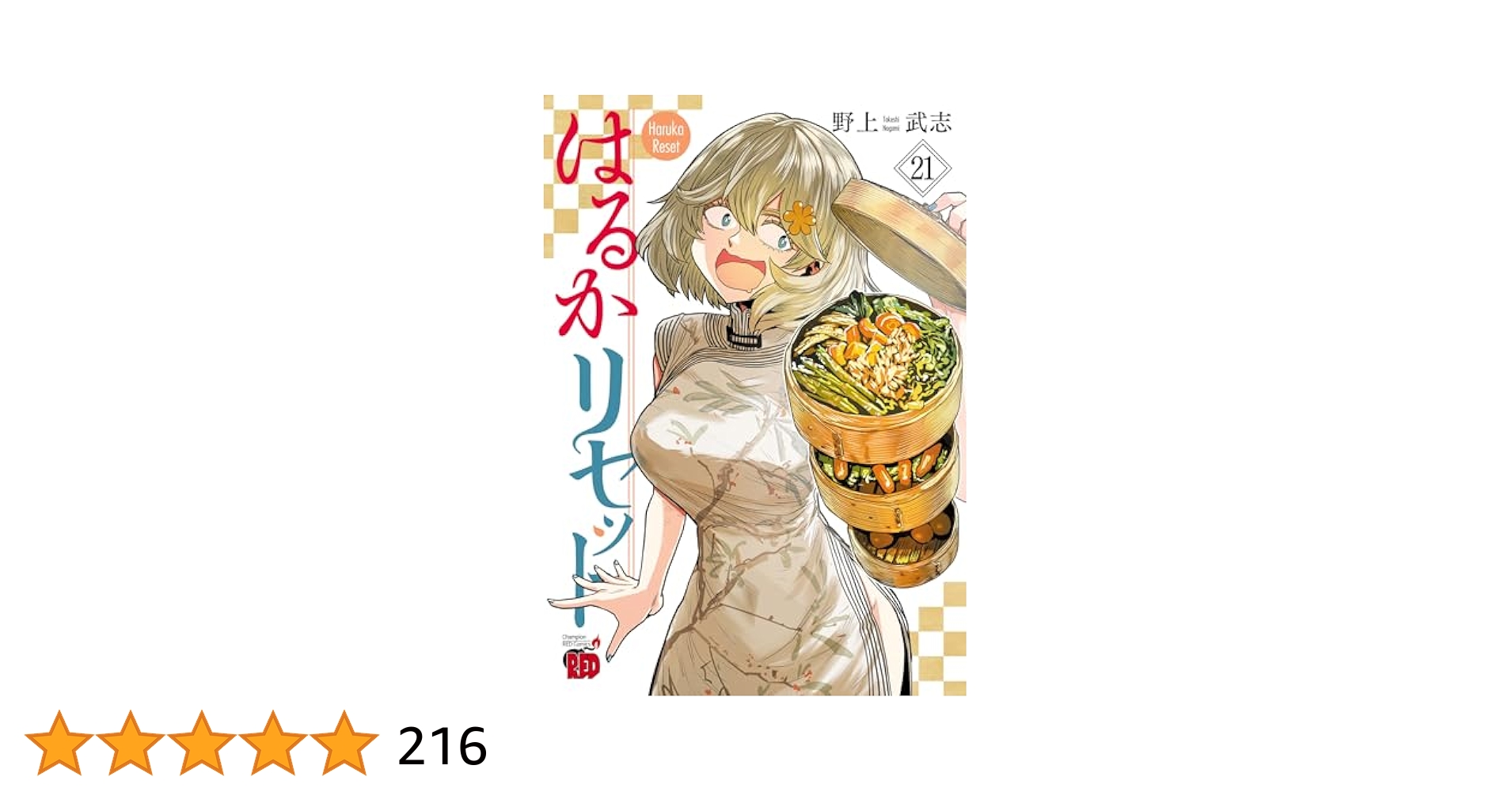 漫画 はるかリセット 全巻(1〜21巻) はるかリセット 21