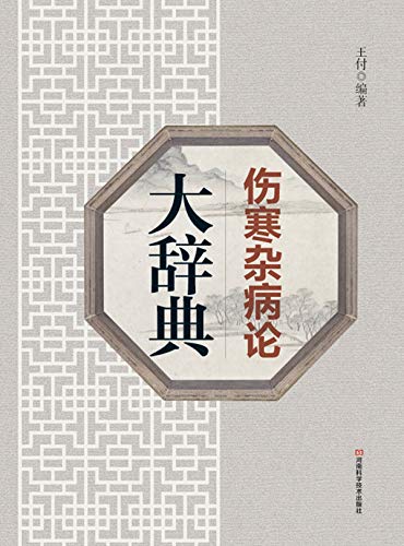 伤寒杂病论大辞典