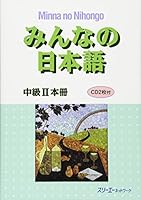みんなの日本語 中級2本冊 4883195902 Book Cover