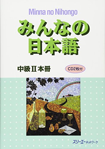 みんなの日本語中級II本冊