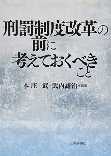刑罰制度改革の前に考えておくべきこと