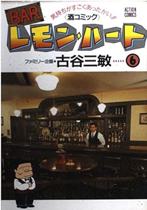 Amazon.co.jp: Barレモン・ハート (1) (アクション・コミックス