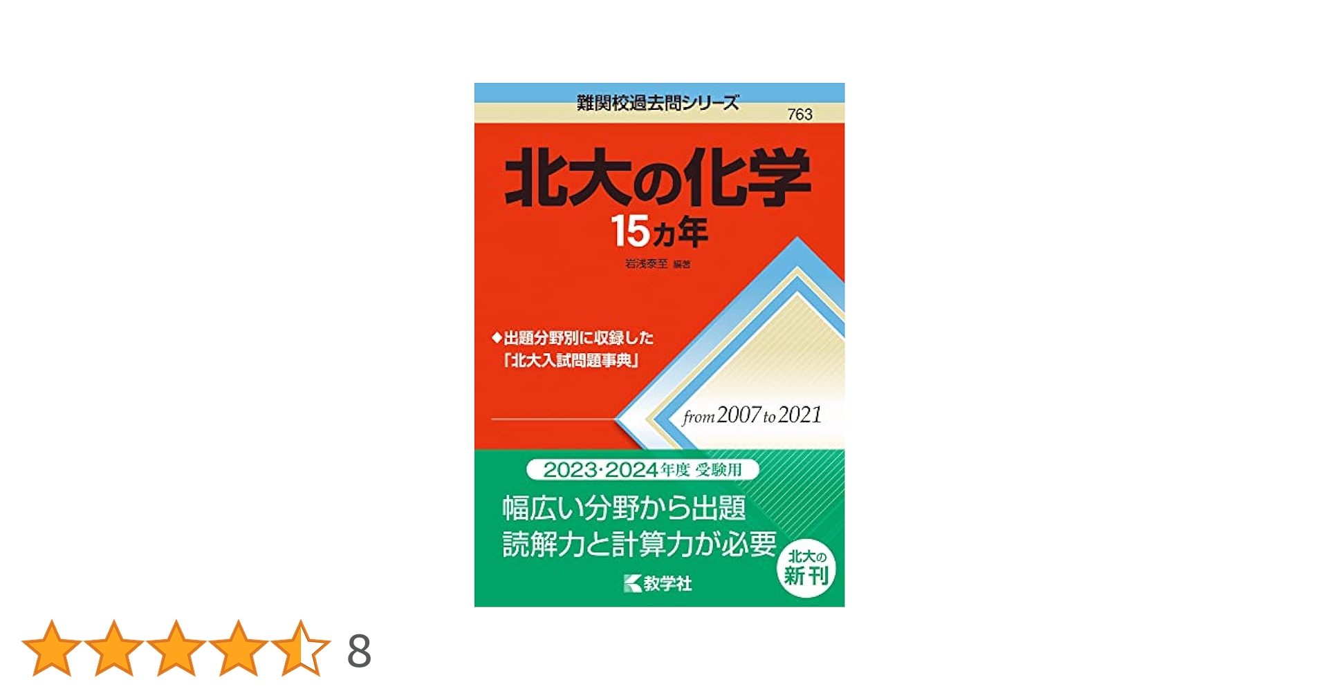 北海道大学 北大 15カ年 北大の理系数学15カ年［第2版］ (難関校