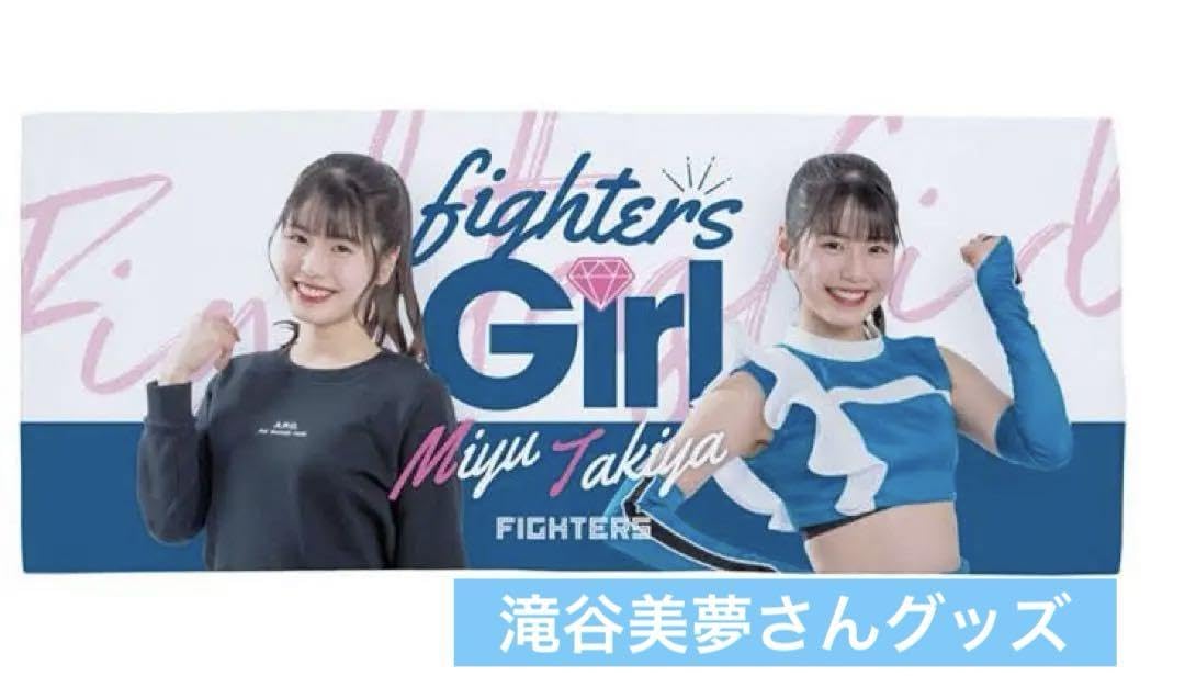 Amazon.co.jp: ファイターズガール 滝谷美夢さん グッズセット  