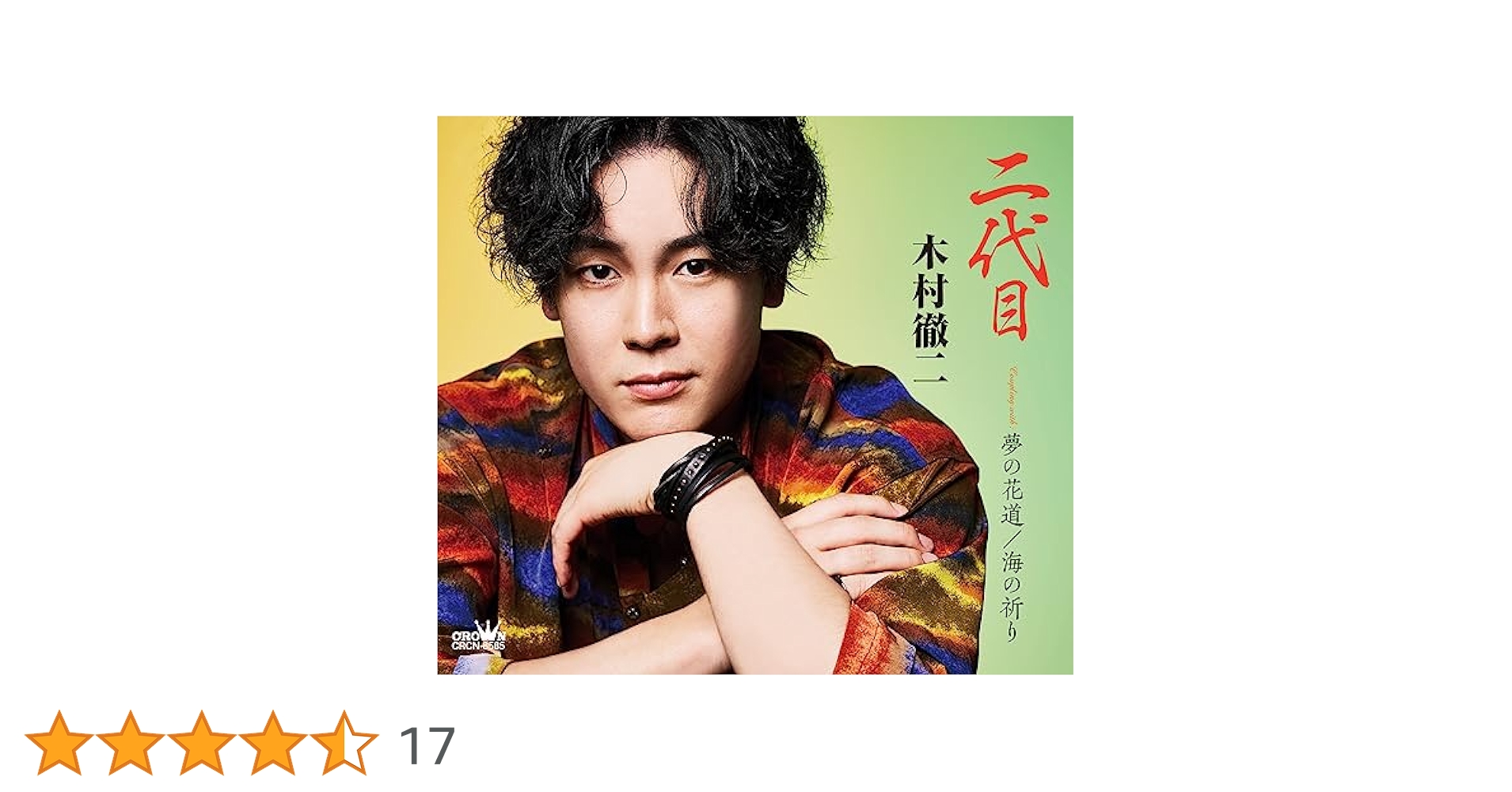 Amazon.co.jp: 二代目／夢の花道／海の祈り （特別盤）: Music