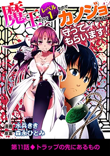 魔王だけどレベル1なのでカノジョたちに守ってもらいます！（11） (デジコレ)