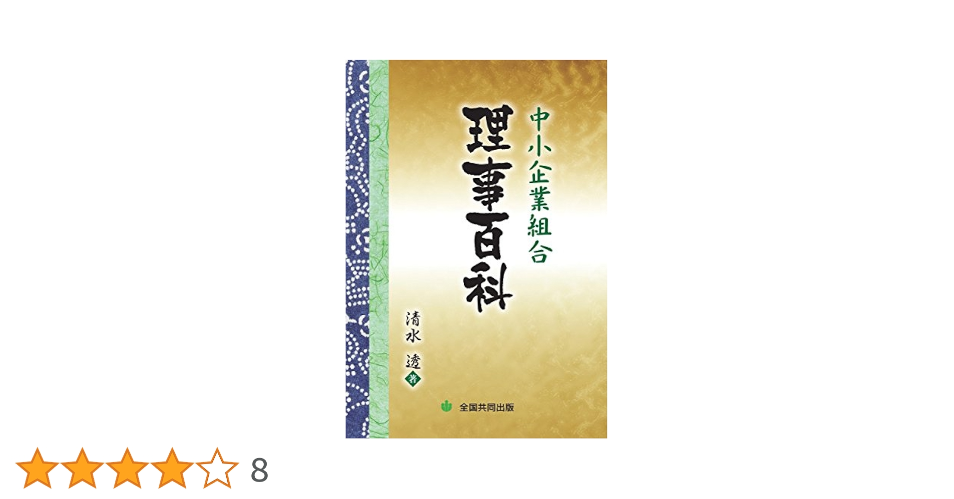 【中古】 中小企業組合 理事のためのQ＆A 新訂 / 清水透 91nJXJyobNL._UF350,350_QL50_.jpg