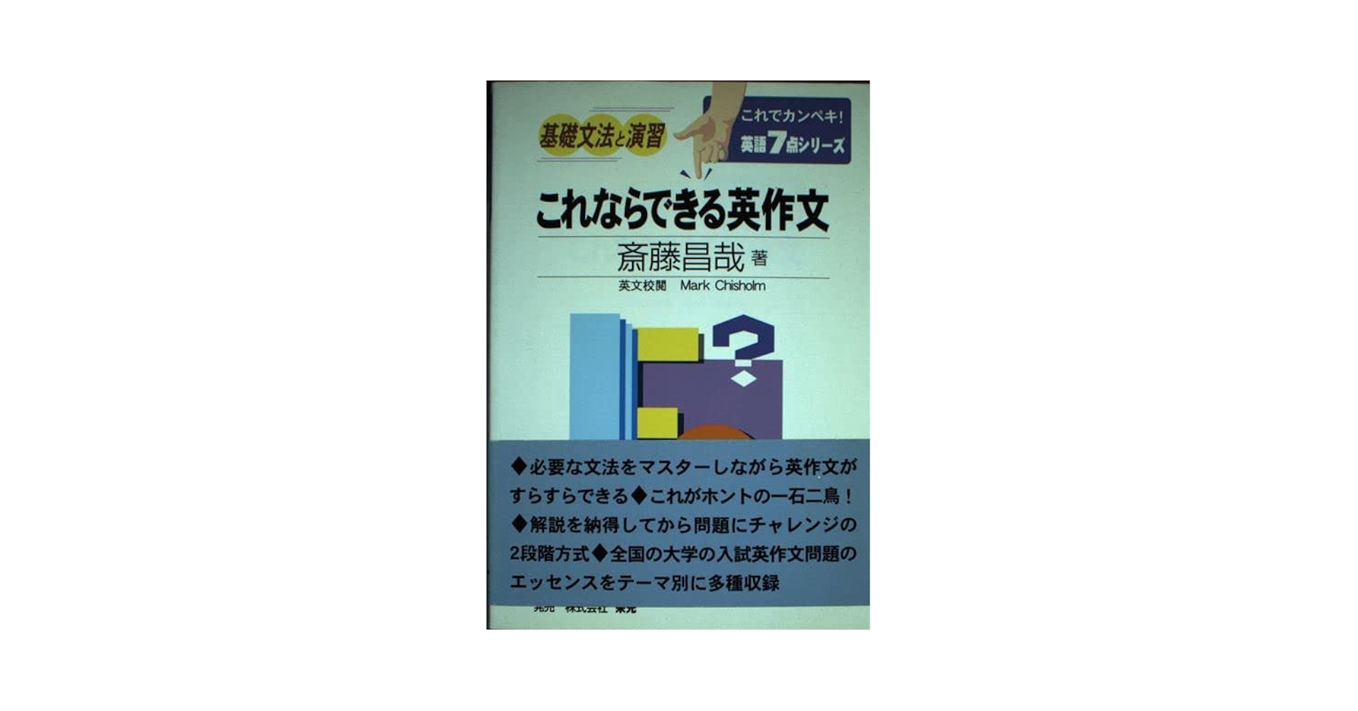 これならできる英作文 これならできる英作文 | 斎藤 昌哉 |本 | 通販 | Amazon
