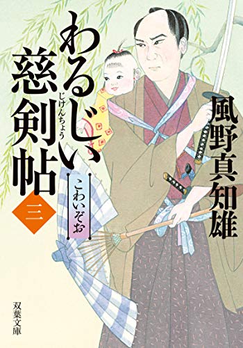 PDFダウンロード わるじい慈剣帖(三)-こわいぞお (双葉文庫) バイ