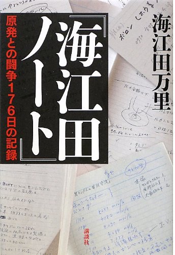 『海江田ノート』原発との闘争176日の記録 『海江田ノート』原発との闘争176日の記録