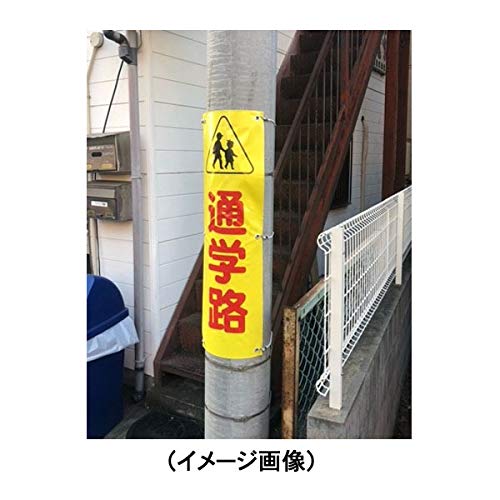Amazon.co.jp: ターポリン電柱幕「あぶない!!飛び出し 注意」400