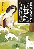 眠れないほど面白い『古事記』―――愛と野望、エロスが渦巻く壮大な物