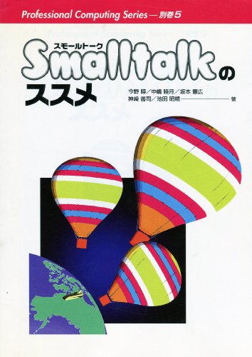 Smalltalkのススメ (Professional Computing Series 別巻 5)
