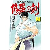 修羅の刻（１８） (月刊少年マガジンコミックス)