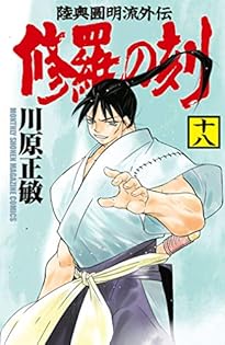 修羅の刻　1~22巻+1冊　川原正敏 Amazon.co.jp: 修羅の刻(24) (月刊少年マガジンKC) : 川原 正敏: 本