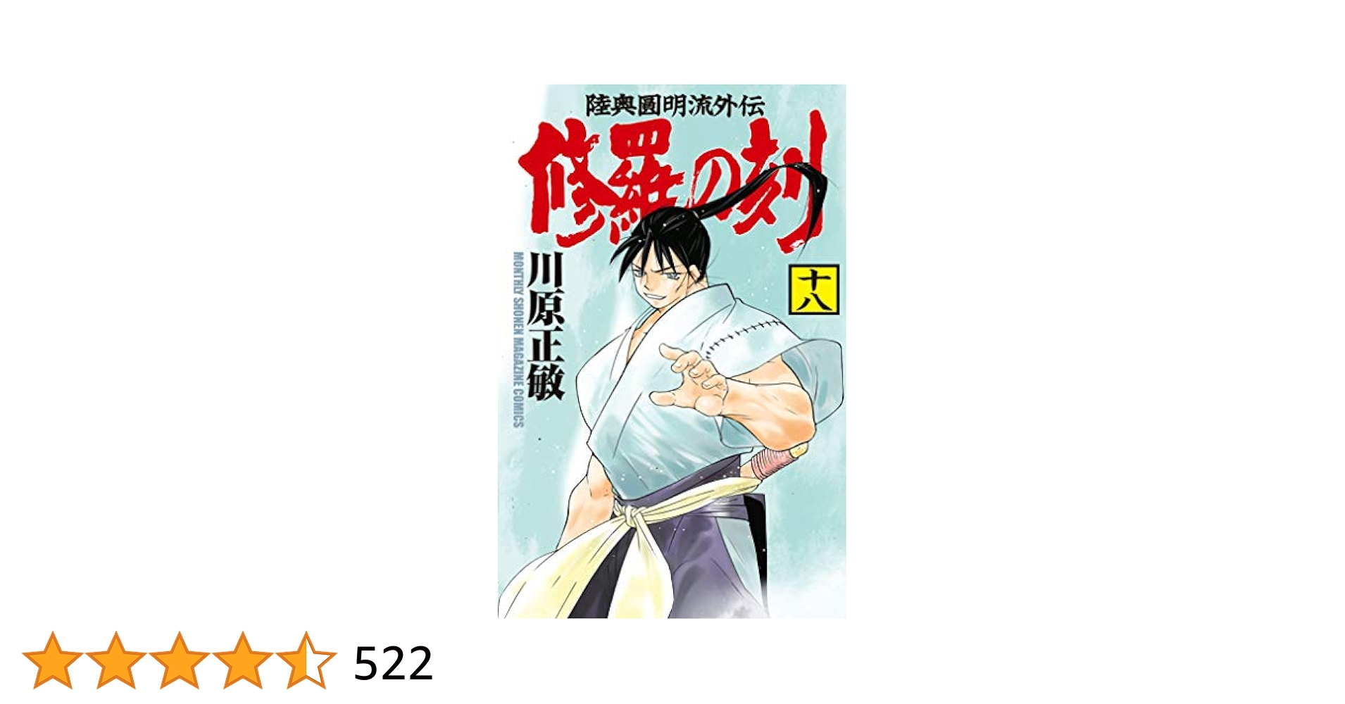 陸奥圓明流外伝 修羅の刻 18巻 & 19巻 & 20巻【初版】【希少本】 陸奥圓明流外伝 修羅の刻 18巻 19巻 初版セット - メルカリ