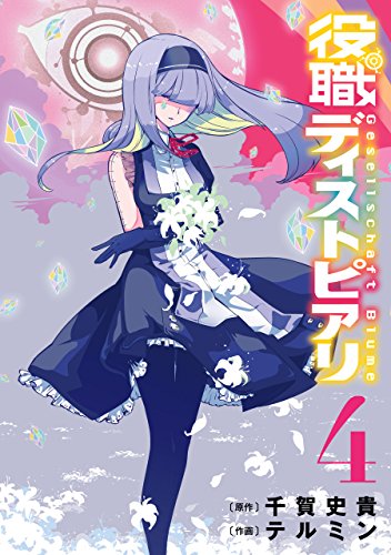 無料電子書籍 アプリ 役職ディストピアリ 4巻 (デジタル版ヤングガンガンコミックス) バイ