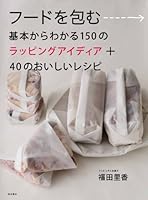 フードを包む:基本からわかる150 のラッピングアイディア+40 のおいしいレシピ 4388061808 Book Cover