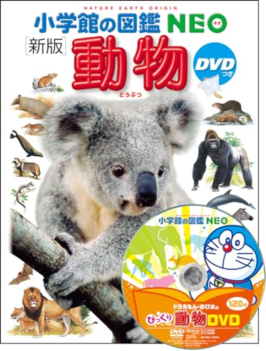 小学館の図鑑NEO 新版 動物 DVDつきの表紙