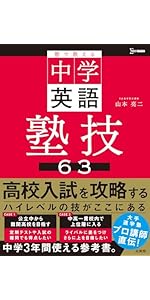 塾で教える中学英語 塾技63 (シグマベスト) | 山本 亮二 |本 | 通販
