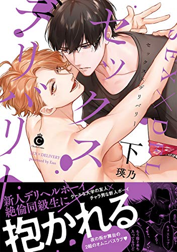 セックス×デリバリー