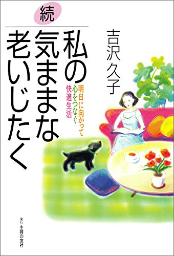 続・私の気ままな老いじたく