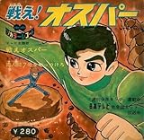 ソノレコード ソノカラーレコード TV-16 毒人間7号をやっつけろ/戦え!オスパー