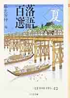 落語百選 (夏) (ちくま文庫 こ 5-12) | 麻生 芳伸 |本 | 通販