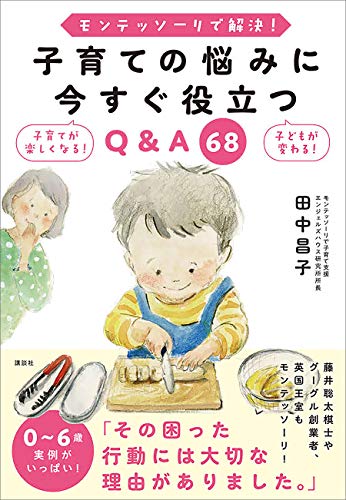 モンテッソーリで解決！　子育ての悩みに今すぐ役立つＱ＆Ａ　６８のサムネイル