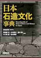 日本石造文化事典: 歴史・生活・郷土 | 浜田 弘明, 小川 直之
