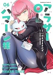 Amazon.co.jp: アラサーOLハマーン様(6)【電子限定特典付き】 (角川