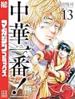Amazon.co.jp: 中華一番！極（13） (マガジンポケット