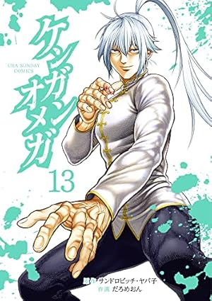 ケンガンオメガ (13) (裏少年サンデーコミックス) | サンドロビッチ