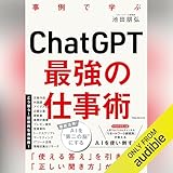 ChatGPT最強の仕事術