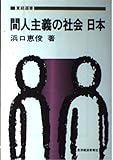 間人(かんじん)主義の社会 日本 (東経選書)