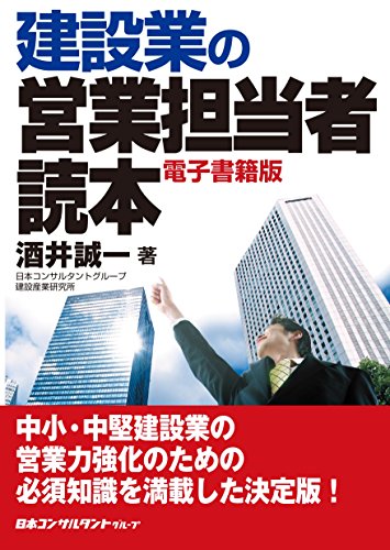 オライリー 無料電子書籍 建設業の営業担当者読本 電子書籍版 バイ