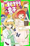 時間割男子(13) さよなら、思い出サマーキャンプ (角川つばさ文庫)