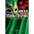 東野圭吾「マスカレード・ナイト(集英社文庫)」