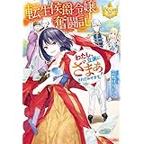 転生侯爵令嬢奮闘記　わたし、立派にざまぁされてみせます！ (レジーナブックス)