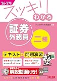 2026-2027年版 スッキリわかる 証券外務員二種