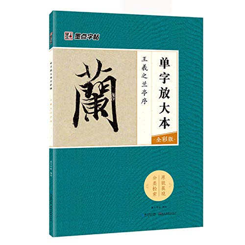 王羲之兰亭序(全彩版)/单字放大本