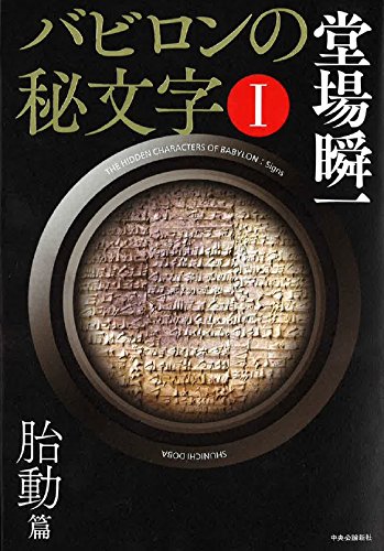 バビロンの秘文字I - 胎動篇 バビロンの秘文字I - 胎動篇