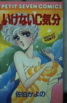 ☆絶版 [佐伯かよの] 佐伯かよの 珠玉傑作集 (日本漫画家大全) 佐伯かよの: 珠玉傑作集 (日本漫画家大全) | 佐伯 かよの |本