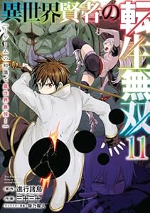 異世界賢者の転生無双 ~ゲームの知識で異世界最強~ 11巻 (デジタル版ガンガンコミックスUP!)