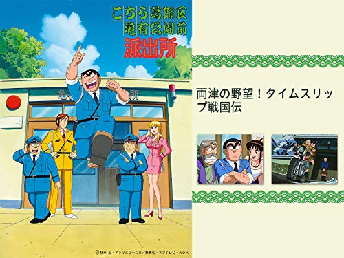 こちら葛飾区亀有公園