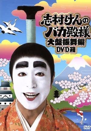 Amazon.co.jp: 志村けんのバカ殿様 大盤振舞編DVD箱／志村