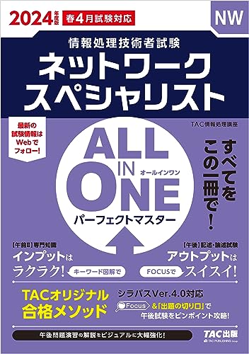 2024年度版 ALL IN ONE パーフェクトマスター ネットワークスペシャリスト 情報処理技術者試験