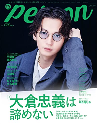 TVガイドPERSON vol.126