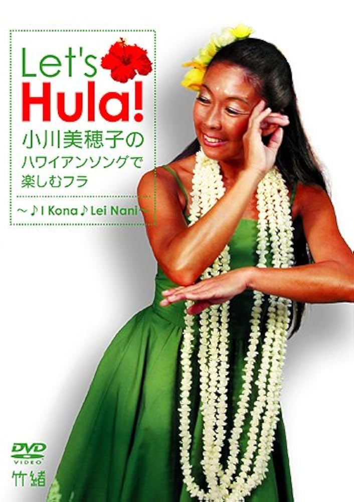 Amazon.co.jp: Let's Hula! 小川美穂子のハワイアンソングで